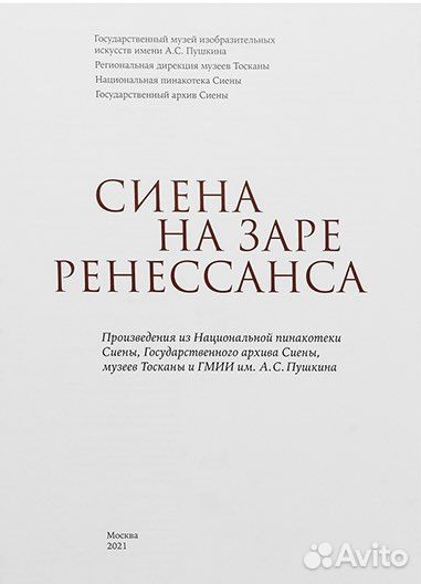 Сиена на заре Ренессанса каталог Музея изо Пушкин