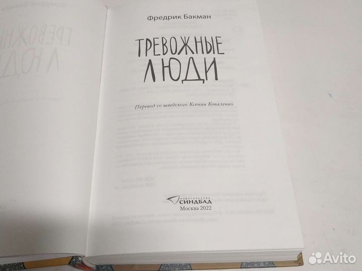Книга тревожные люди