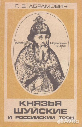 Абрамович Г. В. Князья Шуйские и Российский трон