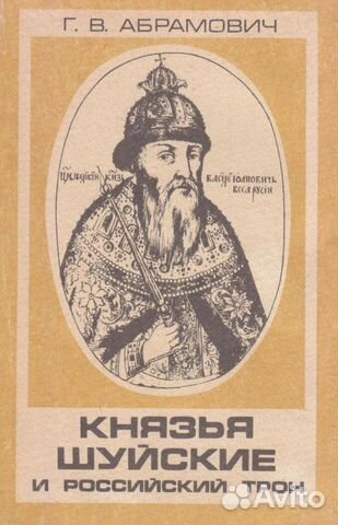 Абрамович Г. В. Князья Шуйские и Российский трон