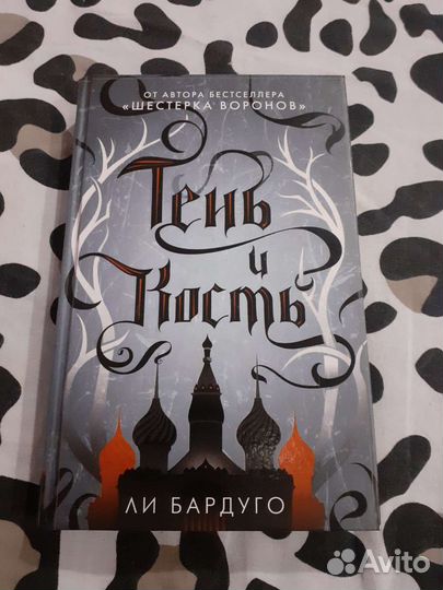 Ли Бардуго тень и кость