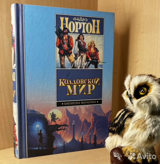 Нортон Андрэ. Колдовской мир: 2005