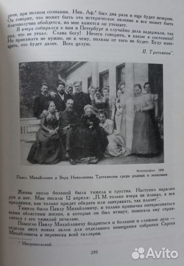 А.П.Боткина Павел Михайлович Третьяков