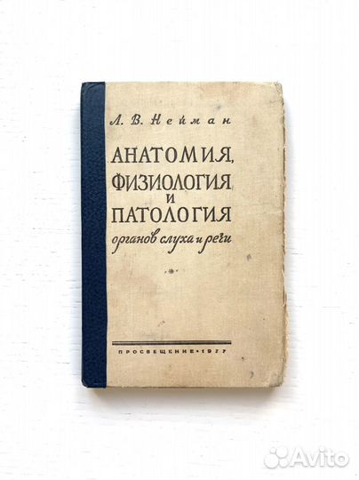 Нейман Анатомия и патология орагнов слуха и речи