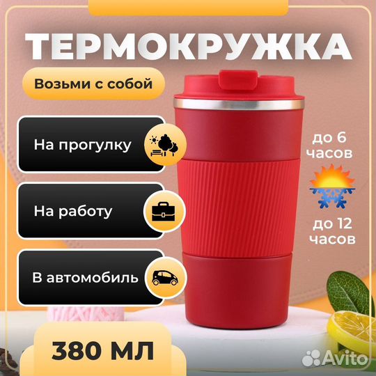 Термокружки 380 мл