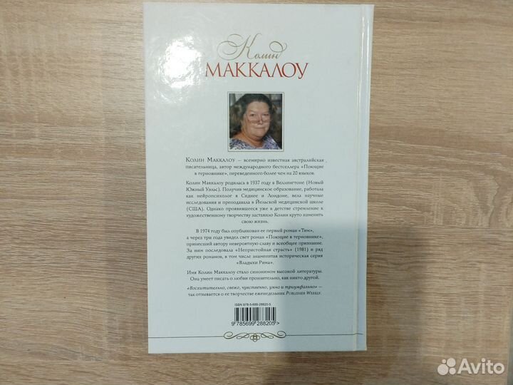 Колин Маккалоу Непристойная страсть