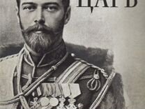 Кто более 30 лет создавал книгу царей. Шаргунов а. "царь".