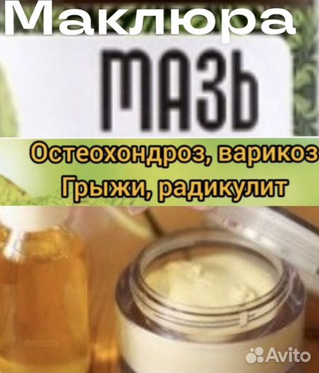 Масло, мазь Маклюры