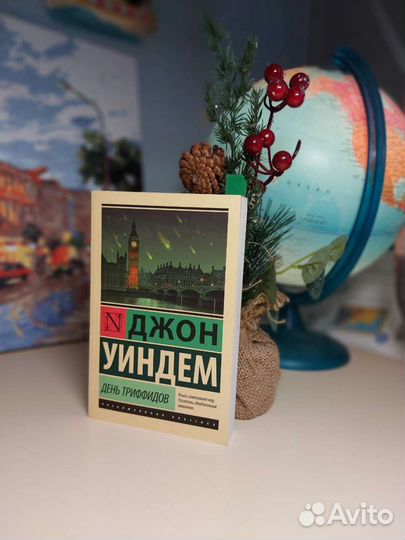 Джон Уиндем. День триффидов