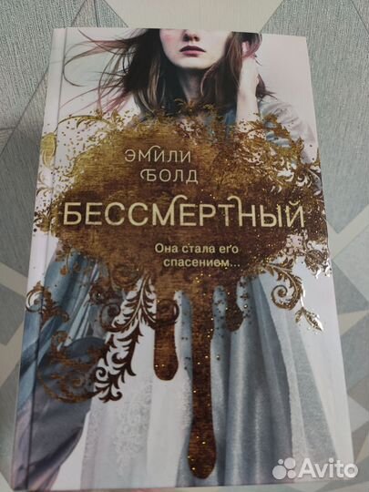Бессмертный Эмили Болд