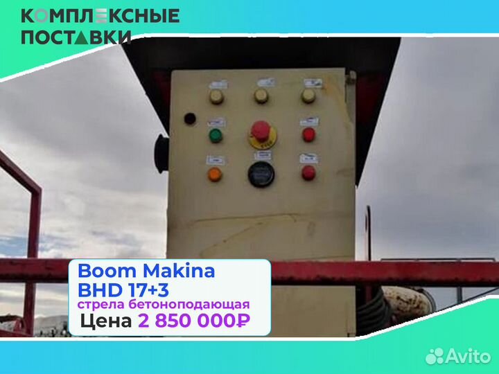 Бетоноподающая система Boom Makina BHD 17+3м