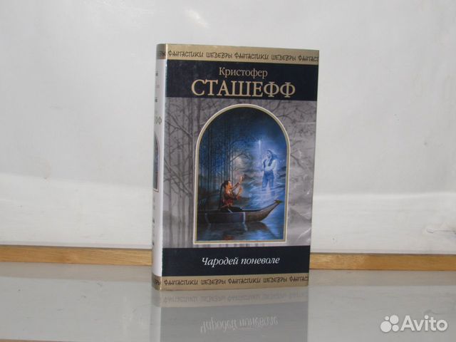 Сташефф чародей поневоле. Кристофер Сташефф чародей поневоле серия книг. 1992 Новатор Кристофер Сташефф чародей поневоле. Книга сводные поневоле Никас-22,2.