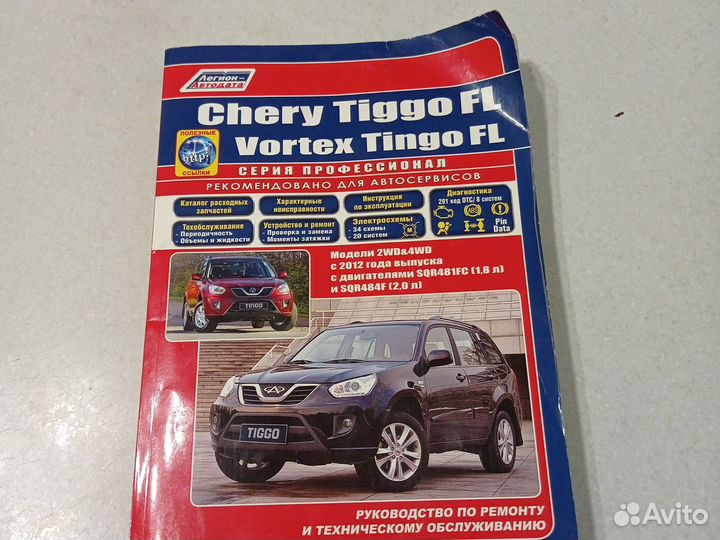 Книга Chery Tiggo FL