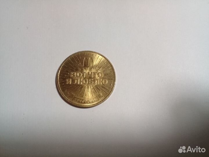 Монета 30лет Макдональдс