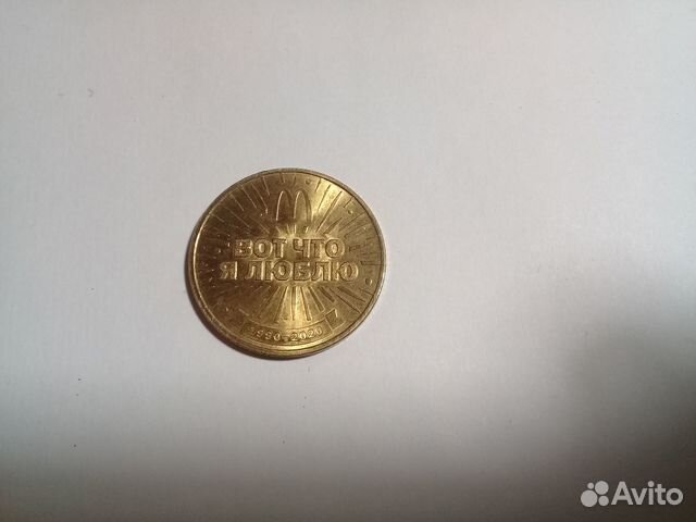 Монета 30лет Макдональдс