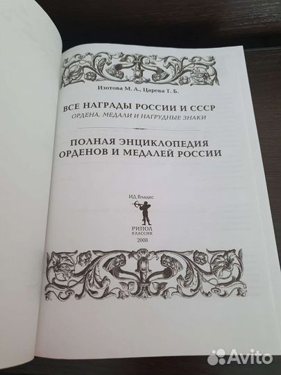 Полная энциклопедия орденов и медалей России, бэс