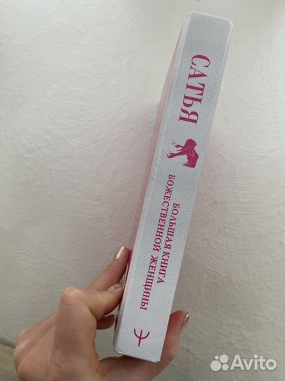 Сатья «Большая книга божесвенной женщины»