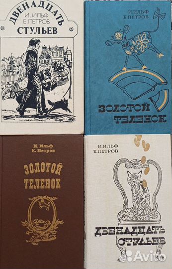 Книги И.Ильф и Е.Петров