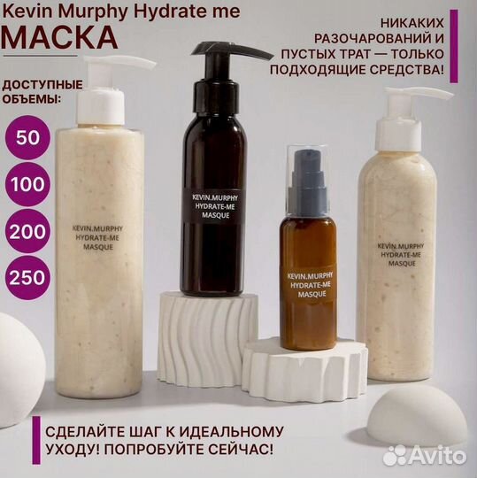 Маска Kevin Murphy Hydrate-Me 200мл на распив