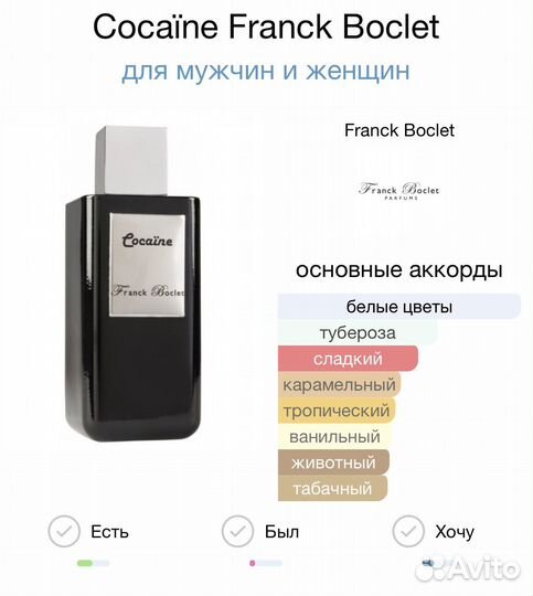 Cocaine Franck Boclet 25 мл Духи/Парфюм/Тестер