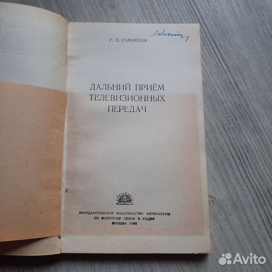 Дальний прием телевизионных передач. Самойлов. 195