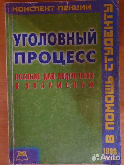 Учебники уголовное право и уголовный процесс