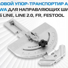 Угловой транспортир AMS FS-WA для направляющих шин