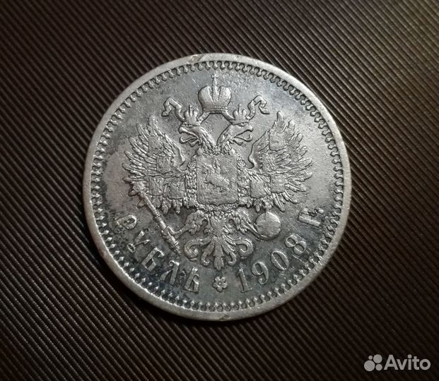 1 рубль 1908 год