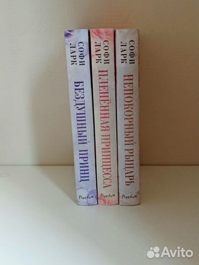 Книги Софи Ларк