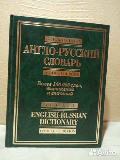 Англо-русский словарь Мюллер
