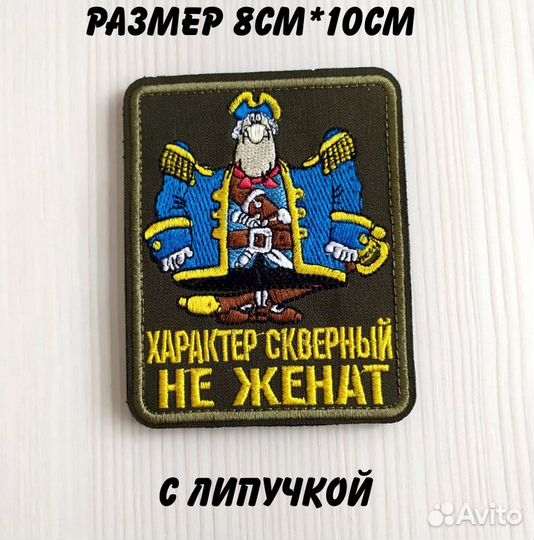 Шеврон Капитан Смоллет Характер скверный- не женат