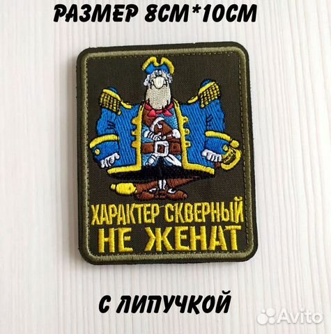 Шеврон Капитан Смоллет Характер скверный- не женат