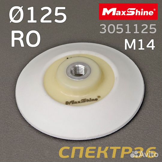 Диск-подошва MaxShine RO 125мм с резьбой М14 профи