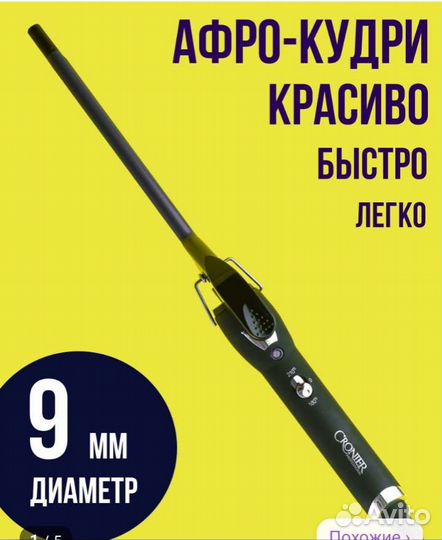 Плойка для афрокудри мелкая