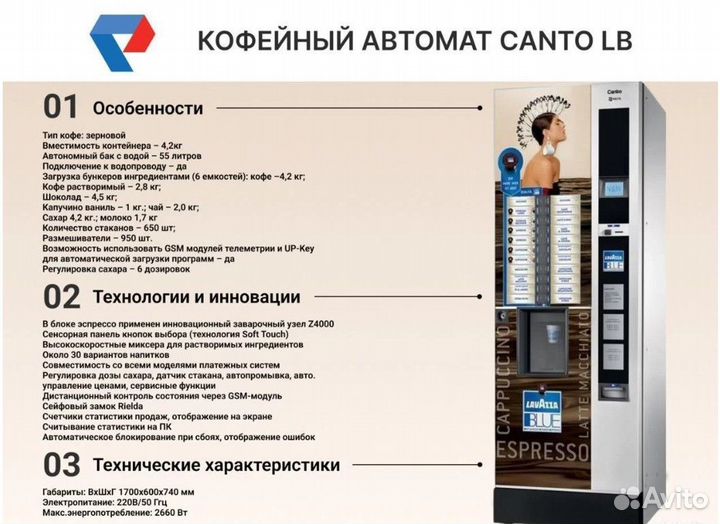 Вендинговый кофейный автомат Canto LB. Волгоград