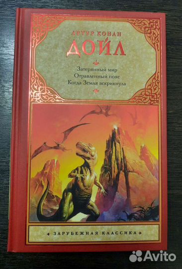 Книга Артур Конан Дойл - Затерянный мир. Отравленн