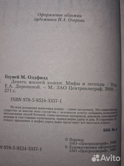 Олдфилд Гоувей. Девять жизней кошки Мифы и легенды