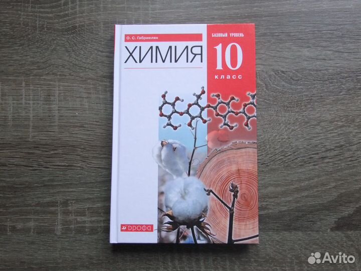 Габриелян Химия 10 класс Базовый уровень Учебник