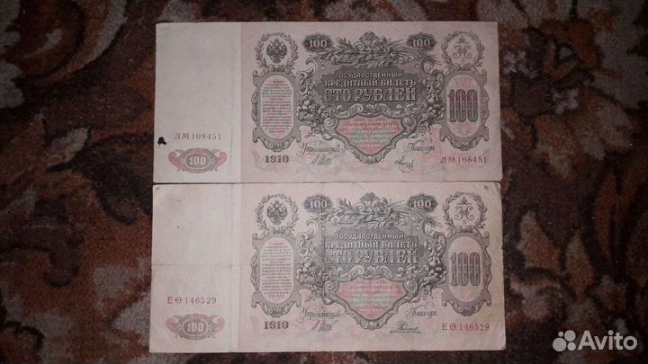 Россия 100 рублей 1910 год. Цена за обе