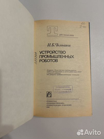 Челпанов И.Б. Устройство промышленных роботов