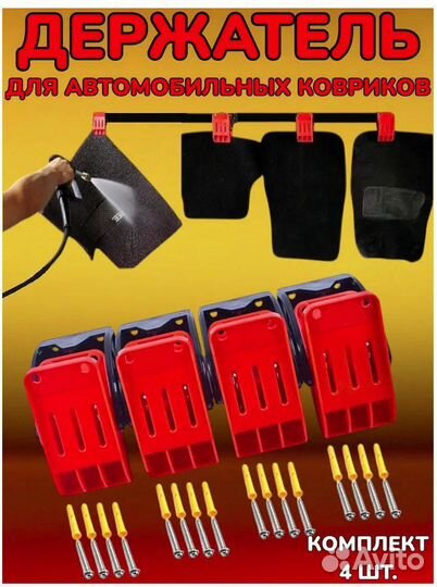 Держатель для автомобильных ковриков