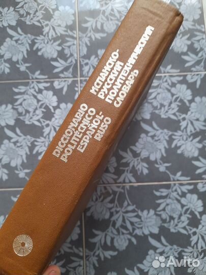 Словарь Испанско Русский