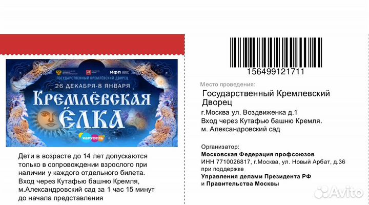 Продам билеты на Кремлёвскую ёлку 2 штуки 6.01