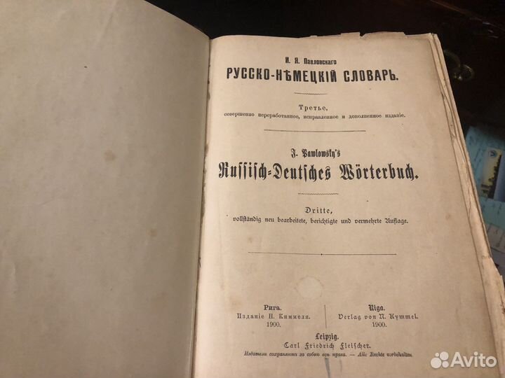 И. Павловкий. Русско-Немецкий словарь 1900 год