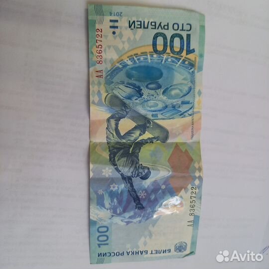 Банкнота сторублевая сочи