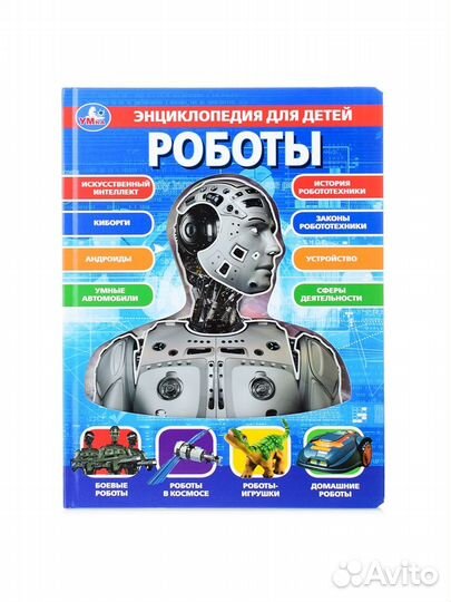 Энциклопедия для детей Роботы
