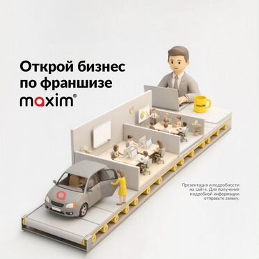 Готовый бизнес такси «Максим»