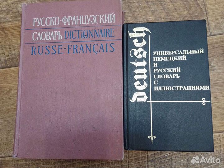 Словари русско-французский, немецкий