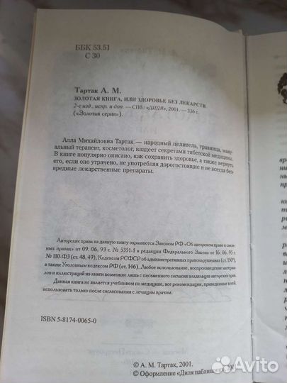 Золотая книга или Здоровье без лекарств