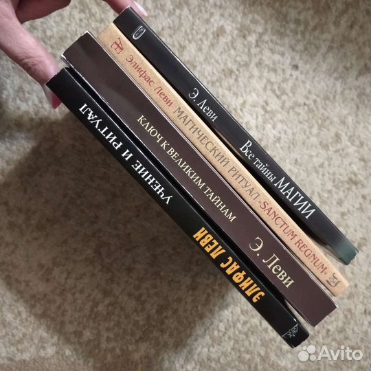 Книги Э. Леви (эзотерика)